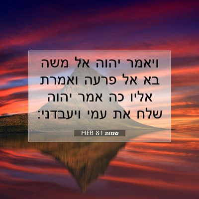 Picture 07 - שמות 8:1 HEB - ויאמר יהוה אל משה בא אל - Bible Verse Picture