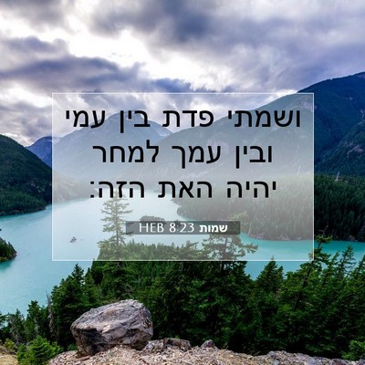 Picture 07 - שמות 8:23 HEB - ושמתי פדת בין עמי ובין עמך - Bible Verse Picture