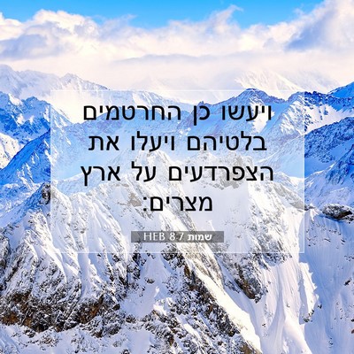 Picture 07 - שמות 8:7 HEB - ויעשו כן החרטמים בלטיהם - Bible Verse Picture