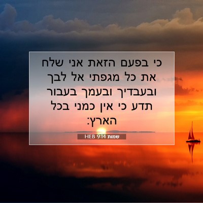 Picture 07 - שמות 9:14 HEB - כי בפעם הזאת אני שלח את כל - Bible Verse Picture