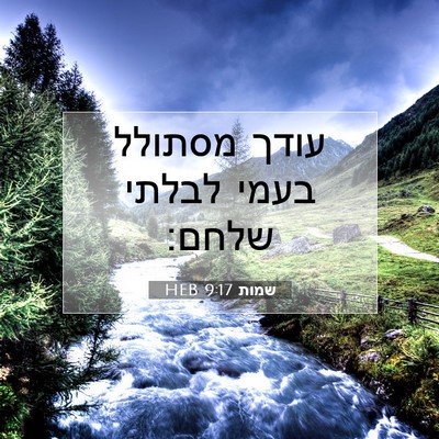 Picture 07 - שמות 9:17 HEB - עודך מסתולל בעמי לבלתי - Bible Verse Picture