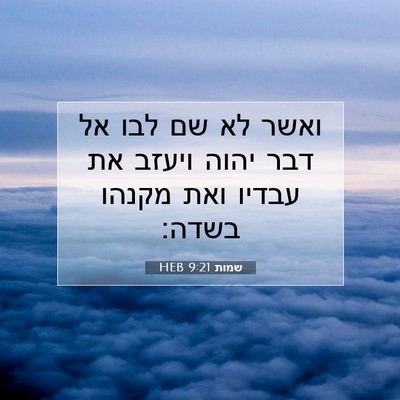 Picture 07 - שמות 9:21 HEB - ואשר לא שם לבו אל דבר יהוה - Bible Verse Picture