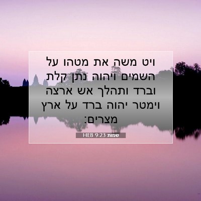 Picture 07 - שמות 9:23 HEB - ויט משה את מטהו על השמים - Bible Verse Picture