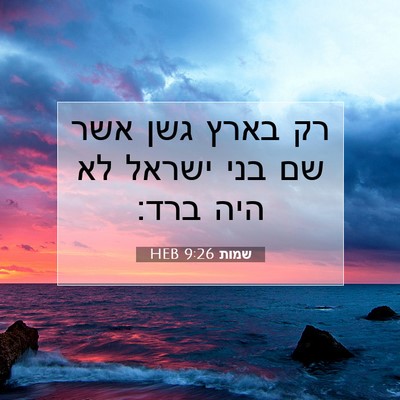 Picture 07 - שמות 9:26 HEB - רק בארץ גשן אשר שם בני - Bible Verse Picture