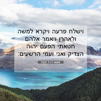 Picture 07 - שמות 9:27 HEB - וישלח פרעה ויקרא למשה - Bible Verse Picture