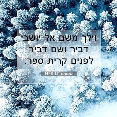 Picture 07 - שפטים 1:11 HEB - וילך משם אל יושבי דביר ושם - Bible Verse Picture