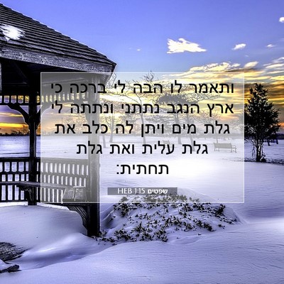 Picture 07 - שפטים 1:15 HEB - ותאמר לו הבה לי ברכה כי ארץ - Bible Verse Picture