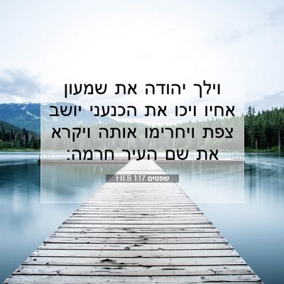 Picture 07 - שפטים 1:17 HEB - וילך יהודה את שמעון אחיו - Bible Verse Picture