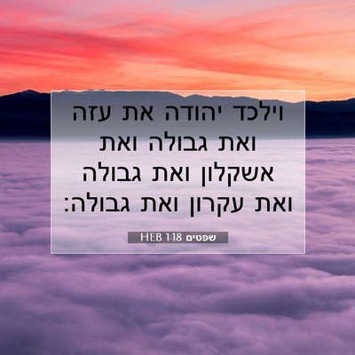 Picture 07 - שפטים 1:18 HEB - וילכד יהודה את עזה ואת - Bible Verse Picture