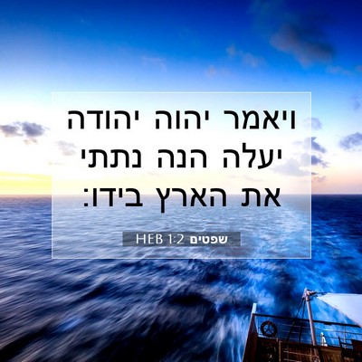 Picture 07 - שפטים 1:2 HEB - ויאמר יהוה יהודה יעלה הנה - Bible Verse Picture