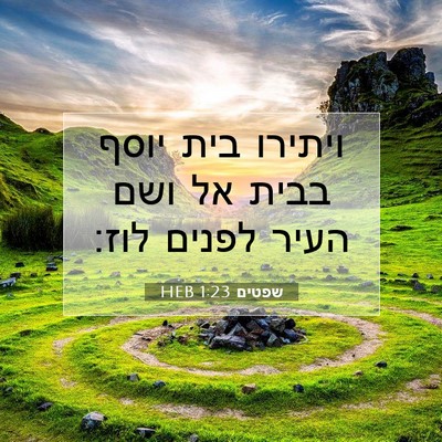 Picture 07 - שפטים 1:23 HEB - ויתירו בית יוסף בבית אל ושם - Bible Verse Picture