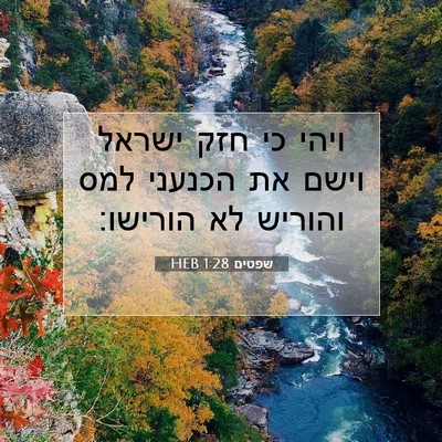 Picture 07 - שפטים 1:28 HEB - ויהי כי חזק ישראל וישם את - Bible Verse Picture