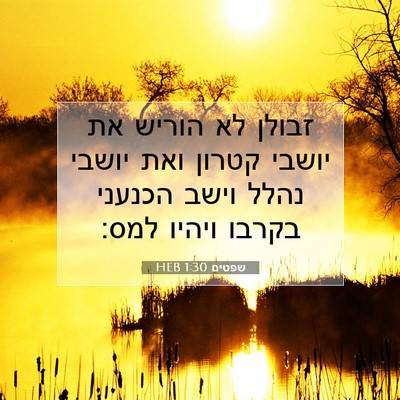 Picture 07 - שפטים 1:30 HEB - זבולן לא הוריש את יושבי - Bible Verse Picture