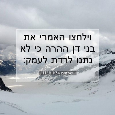 Picture 07 - שפטים 1:34 HEB - וילחצו האמרי את בני דן ההרה - Bible Verse Picture