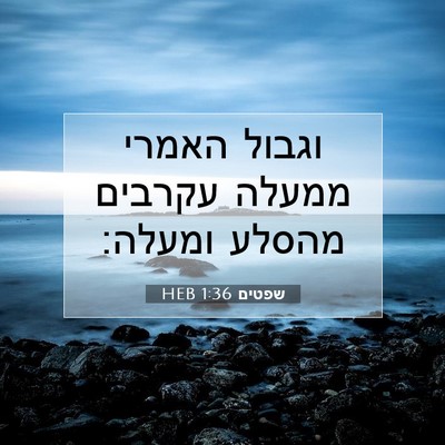 Picture 07 - שפטים 1:36 HEB - וגבול האמרי ממעלה עקרבים - Bible Verse Picture