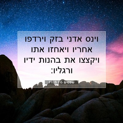 Picture 07 - שפטים 1:6 HEB - וינס אדני בזק וירדפו אחריו - Bible Verse Picture