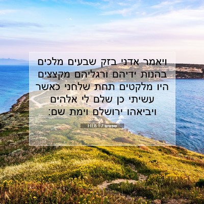 Picture 07 - שפטים 1:7 HEB - ויאמר אדני בזק שבעים מלכים - Bible Verse Picture