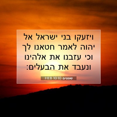 Picture 07 - שפטים 10:10 HEB - ויזעקו בני ישראל אל יהוה - Bible Verse Picture