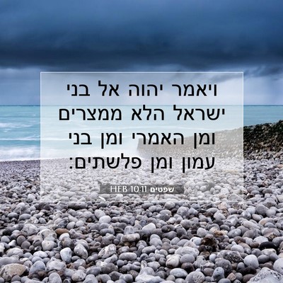 Picture 07 - שפטים 10:11 HEB - ויאמר יהוה אל בני ישראל הלא - Bible Verse Picture
