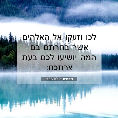 Picture 07 - שפטים 10:14 HEB - לכו וזעקו אל האלהים אשר - Bible Verse Picture