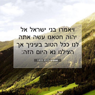Picture 07 - שפטים 10:15 HEB - ויאמרו בני ישראל אל יהוה - Bible Verse Picture