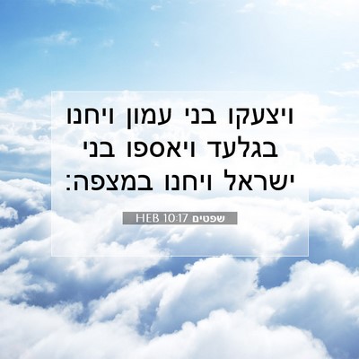 Picture 07 - שפטים 10:17 HEB - ויצעקו בני עמון ויחנו - Bible Verse Picture