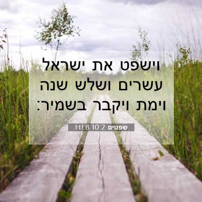 Picture 07 - שפטים 10:2 HEB - וישפט את ישראל עשרים ושלש - Bible Verse Picture