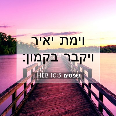 Picture 07 - שפטים 10:5 HEB - וימת יאיר ויקבר - Bible Verse Picture