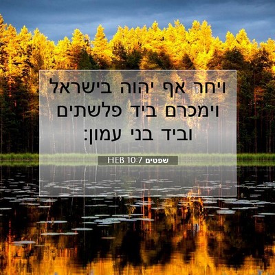 Picture 07 - שפטים 10:7 HEB - ויחר אף יהוה בישראל וימכרם - Bible Verse Picture