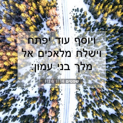 Picture 07 - שפטים 11:14 HEB - ויוסף עוד יפתח וישלח - Bible Verse Picture