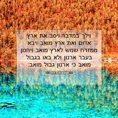 Picture 07 - שפטים 11:18 HEB - וילך במדבר ויסב את ארץ אדום - Bible Verse Picture