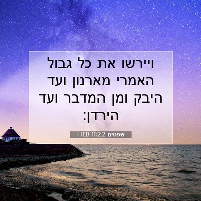 Picture 07 - שפטים 11:22 HEB - ויירשו את כל גבול האמרי - Bible Verse Picture