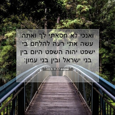 Picture 07 - שפטים 11:27 HEB - ואנכי לא חטאתי לך ואתה עשה - Bible Verse Picture