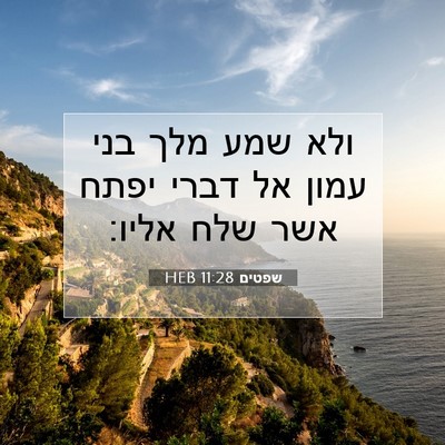 Picture 07 - שפטים 11:28 HEB - ולא שמע מלך בני עמון אל - Bible Verse Picture