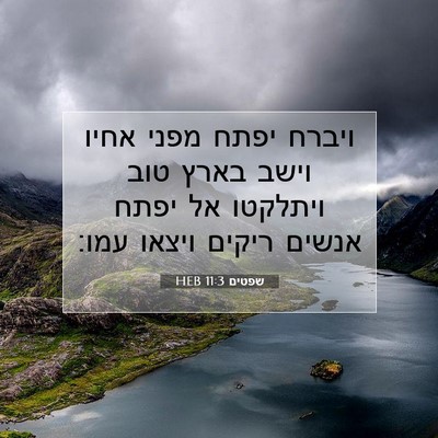 Picture 07 - שפטים 11:3 HEB - ויברח יפתח מפני אחיו וישב - Bible Verse Picture