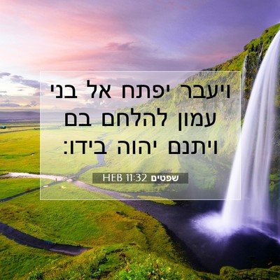 Picture 07 - שפטים 11:32 HEB - ויעבר יפתח אל בני עמון - Bible Verse Picture