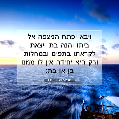 Picture 07 - שפטים 11:34 HEB - ויבא יפתח המצפה אל ביתו - Bible Verse Picture