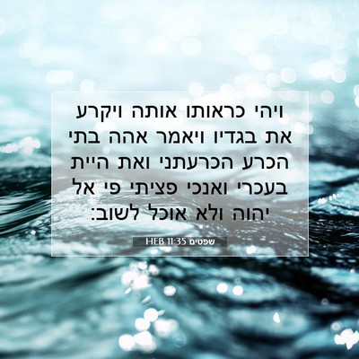 Picture 07 - שפטים 11:35 HEB - ויהי כראותו אותה ויקרע את - Bible Verse Picture