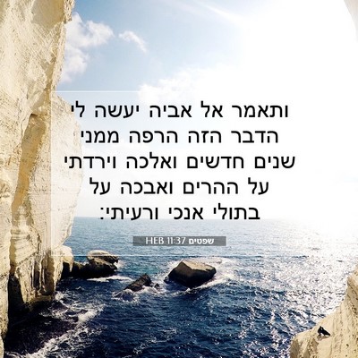 Picture 07 - שפטים 11:37 HEB - ותאמר אל אביה יעשה לי הדבר - Bible Verse Picture