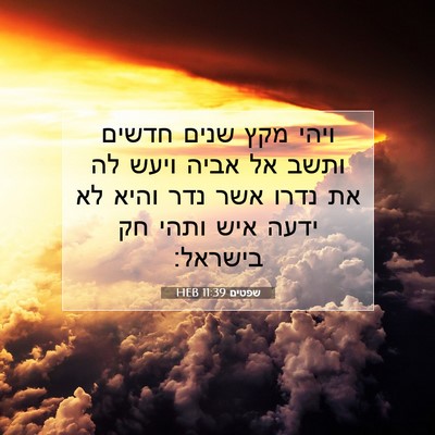 Picture 07 - שפטים 11:39 HEB - ויהי מקץ שנים חדשים ותשב אל - Bible Verse Picture
