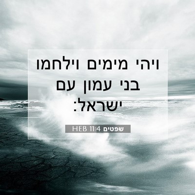 Picture 07 - שפטים 11:4 HEB - ויהי מימים וילחמו בני עמון - Bible Verse Picture