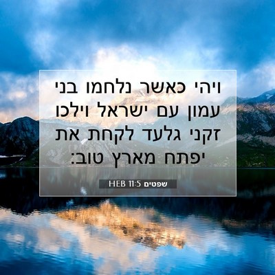 Picture 07 - שפטים 11:5 HEB - ויהי כאשר נלחמו בני עמון עם - Bible Verse Picture