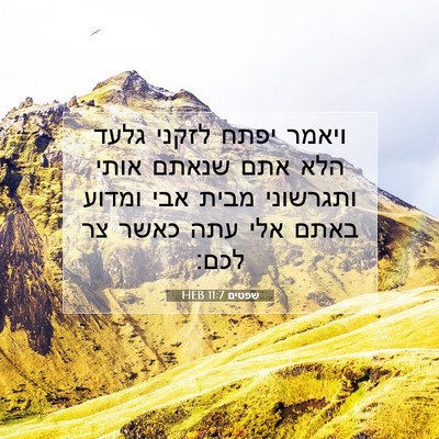 Picture 07 - שפטים 11:7 HEB - ויאמר יפתח לזקני גלעד הלא - Bible Verse Picture