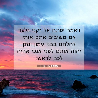 Picture 07 - שפטים 11:9 HEB - ויאמר יפתח אל זקני גלעד אם - Bible Verse Picture