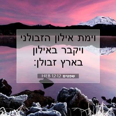 Picture 07 - שפטים 12:12 HEB - וימת אילון הזבולני ויקבר - Bible Verse Picture