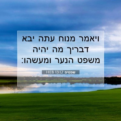 Picture 07 - שפטים 13:12 HEB - ויאמר מנוח עתה יבא דבריך מה - Bible Verse Picture