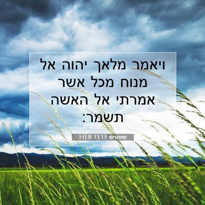 Picture 07 - שפטים 13:13 HEB - ויאמר מלאך יהוה אל מנוח מכל - Bible Verse Picture