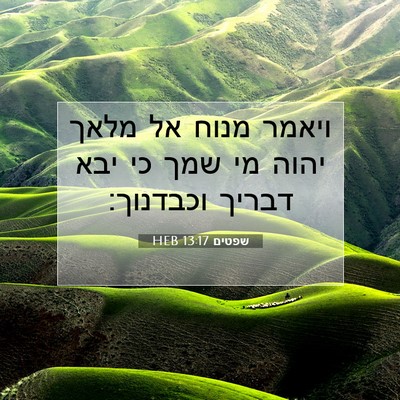 Picture 07 - שפטים 13:17 HEB - ויאמר מנוח אל מלאך יהוה מי - Bible Verse Picture