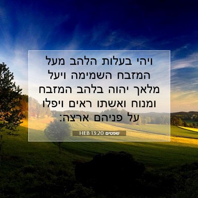Picture 07 - שפטים 13:20 HEB - ויהי בעלות הלהב מעל המזבח - Bible Verse Picture