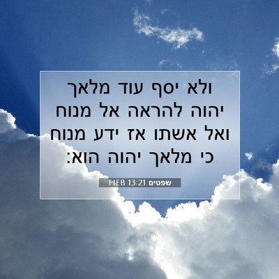 Picture 07 - שפטים 13:21 HEB - ולא יסף עוד מלאך יהוה להראה - Bible Verse Picture